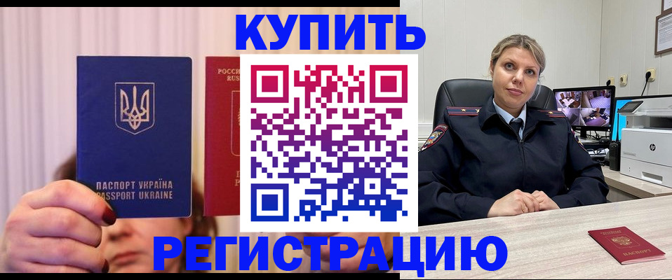 купить прописку в Новодвинске